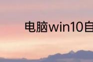 电脑win10自动关机怎么设置