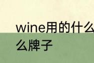 wine用的什么技术　wine红酒是什么牌子