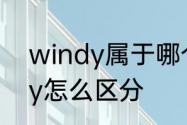 windy属于哪个季节　rainy和windy怎么区分