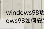 windows98功能最全的版本　windows98如何安装