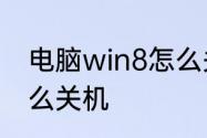 电脑win8怎么关机　hpwin8系统怎么关机