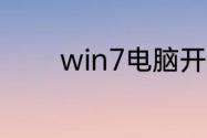 win7电脑开机怎么一键还原