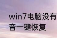 win7电脑没有声音　win7电脑没声音一键恢复