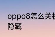 oppo8怎么关机　台式电脑关机键被隐藏