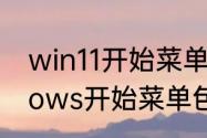 win11开始菜单怎么设置分组　windows开始菜单包含哪些常用选项