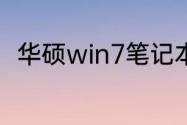 华硕win7笔记本怎么连接无线网络