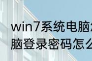 win7系统电脑怎么设置开机密码　电脑登录密码怎么设置