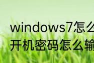 windows7怎么设置开机密码　win7开机密码怎么输入汉字