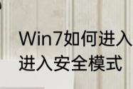 Win7如何进入安全模式　Win7怎么进入安全模式