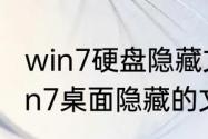 win7硬盘隐藏文件怎么显示出来　win7桌面隐藏的文件怎么恢复