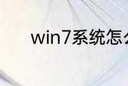 win7系统怎么显示文件后缀名