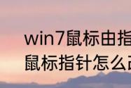 win7鼠标由指针变成沙漏表明什么　鼠标指针怎么改变颜色