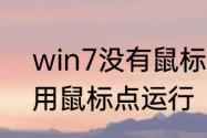 win7没有鼠标怎么操作　win7怎样用鼠标点运行