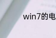 win7的电脑怎么开热点