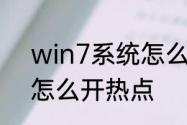 win7系统怎么建热点　windows7怎么开热点