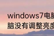 windows7电脑游戏亮度怎么调　电脑没有调整亮度选项怎么调亮度