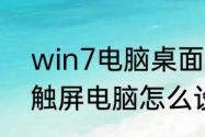 win7电脑桌面锁屏设置密码　win7触屏电脑怎么设置屏保