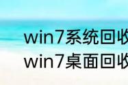 win7系统回收站中的文件自动消失　win7桌面回收站无法添加