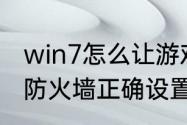 win7怎么让游戏通过防火墙　玩游戏防火墙正确设置方法