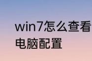 win7怎么查看配置　win7如何查看电脑配置