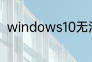 windows10无法关闭电脑怎么修复