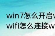 win7怎么开启wifi　windows7没有wifi怎么连接wifi