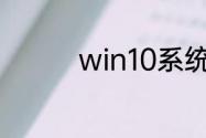 win10系统为啥字体模糊