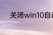 关闭win10自动更新有什么危害