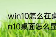 win10怎么在桌面显示我的电脑　win10桌面怎么显示此电脑和控制面板