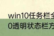 win10任务栏全透明怎么设置　win10透明状态栏方法