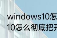 windows10怎么取消开机密码　win10怎么彻底把开机密码取消