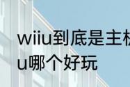 wiiu到底是主机还是掌机　ps3和wiiu哪个好玩