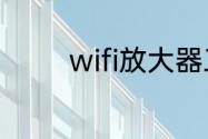 wifi放大器工作原理及方法