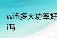 wifi多大功率好　路由器可以连接wifi吗