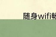 随身wifi畅享和智享区别