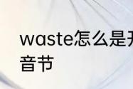 waste怎么是开音节　waste有几个音节