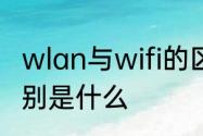 wlan与wifi的区别　wifi与wlan的区别是什么