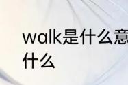 walk是什么意思　walk中文意思是什么