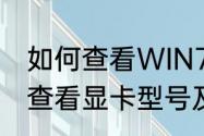 如何查看WIN7电脑配置　win7如何查看显卡型号及系统配置