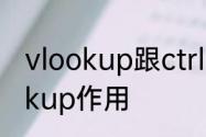 vlookup跟ctrlF区别　wps表格vlookup作用