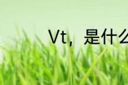 Vt，是什么　vt代表什么