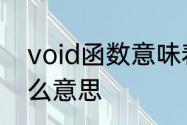 void函数意味着　C语言中void是什么意思