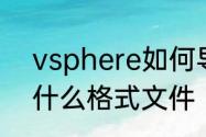 vsphere如何导入vmdk　ovgfa是什么格式文件