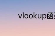 vlookup函数列数怎么确定