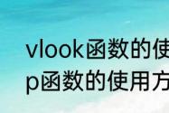 vlook函数的使用方法　新版vlookup函数的使用方法