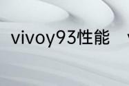 vivoy93性能　vivoy93值得升级吗