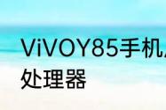 ViVOY85手机质量怎么样　vivoy85处理器