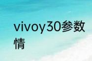 vivoy30参数　vivoy30参数配置详情