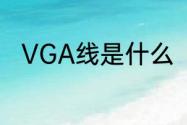 VGA线是什么　vga接口什么意思