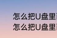 怎么把U盘里面的隐藏文件找出来　怎么把U盘里面的隐藏文件找出来